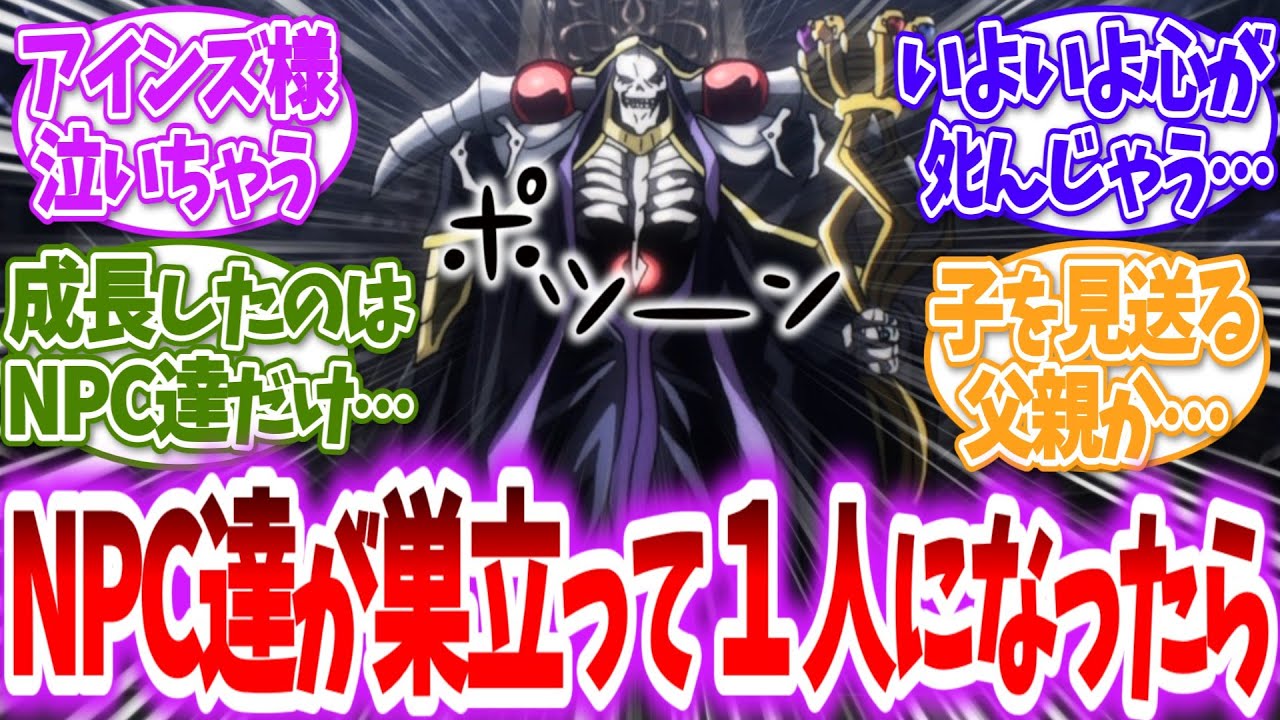 【オーバーロード】ここだけNPC達がナザリックから外に移住していく中…に対する読者の反応【アニメ反応集】
