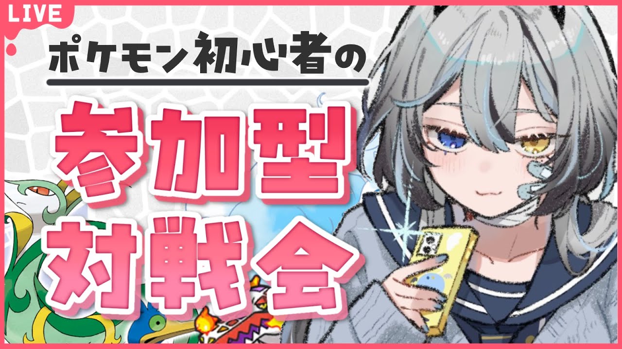 【 #ポケモンSV / #pokemon 】 初見さんも大歓迎🥳 ポケモン初心者の参加型対戦会❕ 【 #新人VTuber / #黒江萬白】