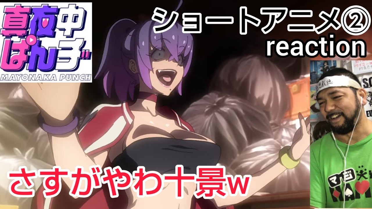 真夜中ぱんチ 最恐!?十景の百物語 ショートアニメ② 【十景さすがとしか言えんわw】リアクション MAYONAKA PUNCH reaction 同時視聴 反応 #真夜中ぱんチ