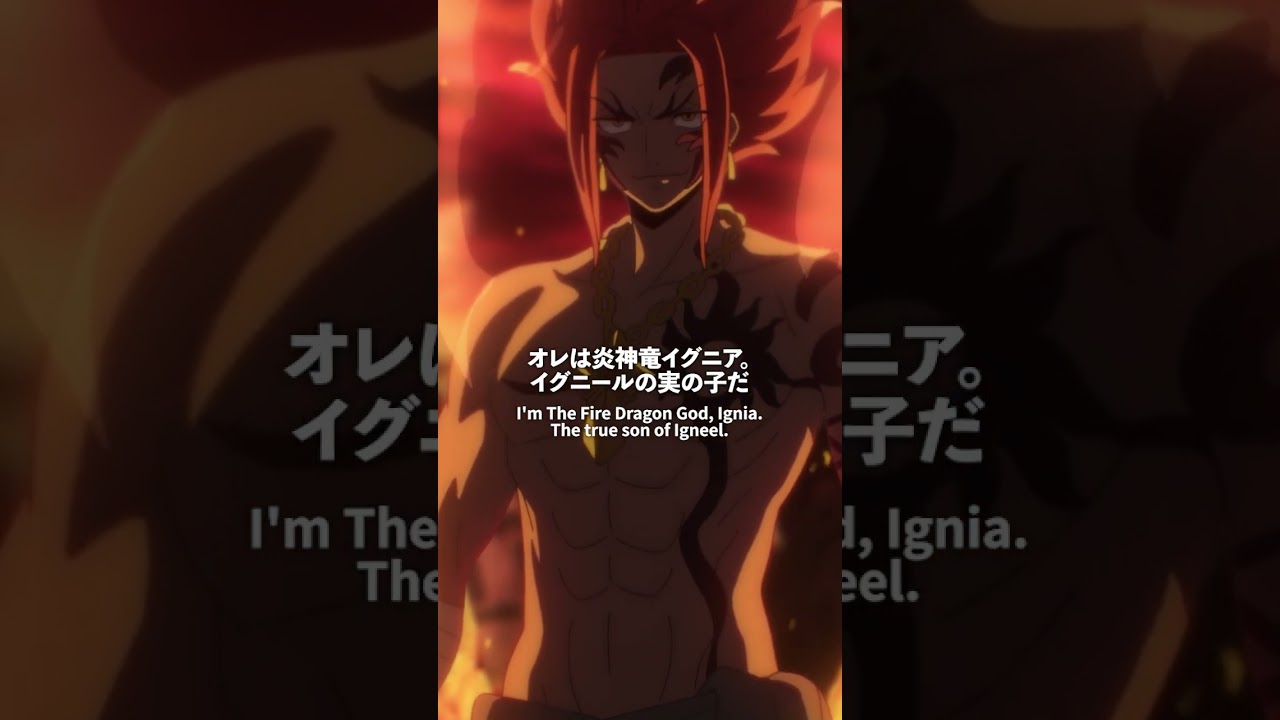 「炎神竜イグニア」／#FAIRYTAIL100年クエスト #フェアリーテイル   #FT100YQ毎週日曜夕方5時30分より放送！各種サービスでも配信中！