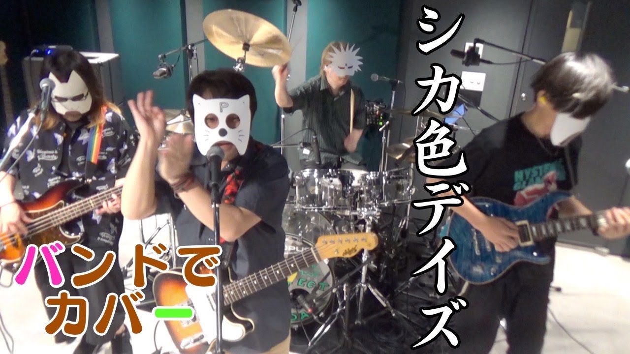 バンドで しかのこのこのここしたんたんOP『シカ色デイズ』を演奏。流田Project