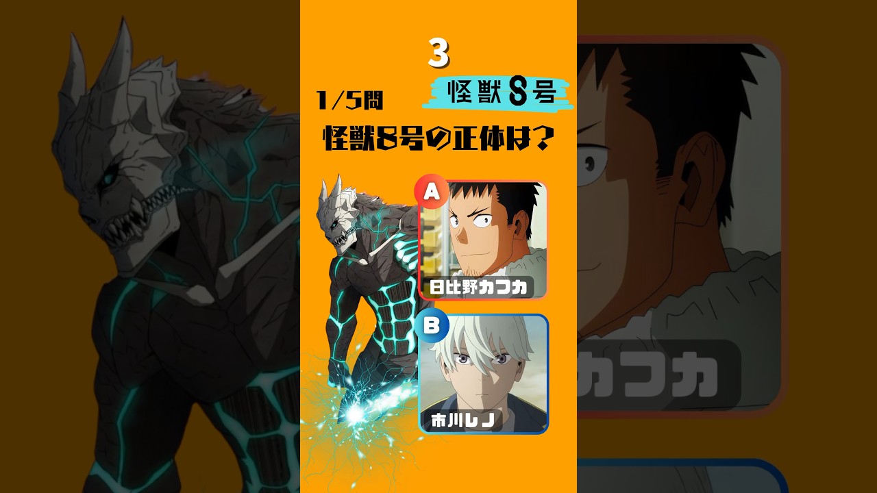 最後が激ムズ！#クイズ #怪獣8号 #アニメ