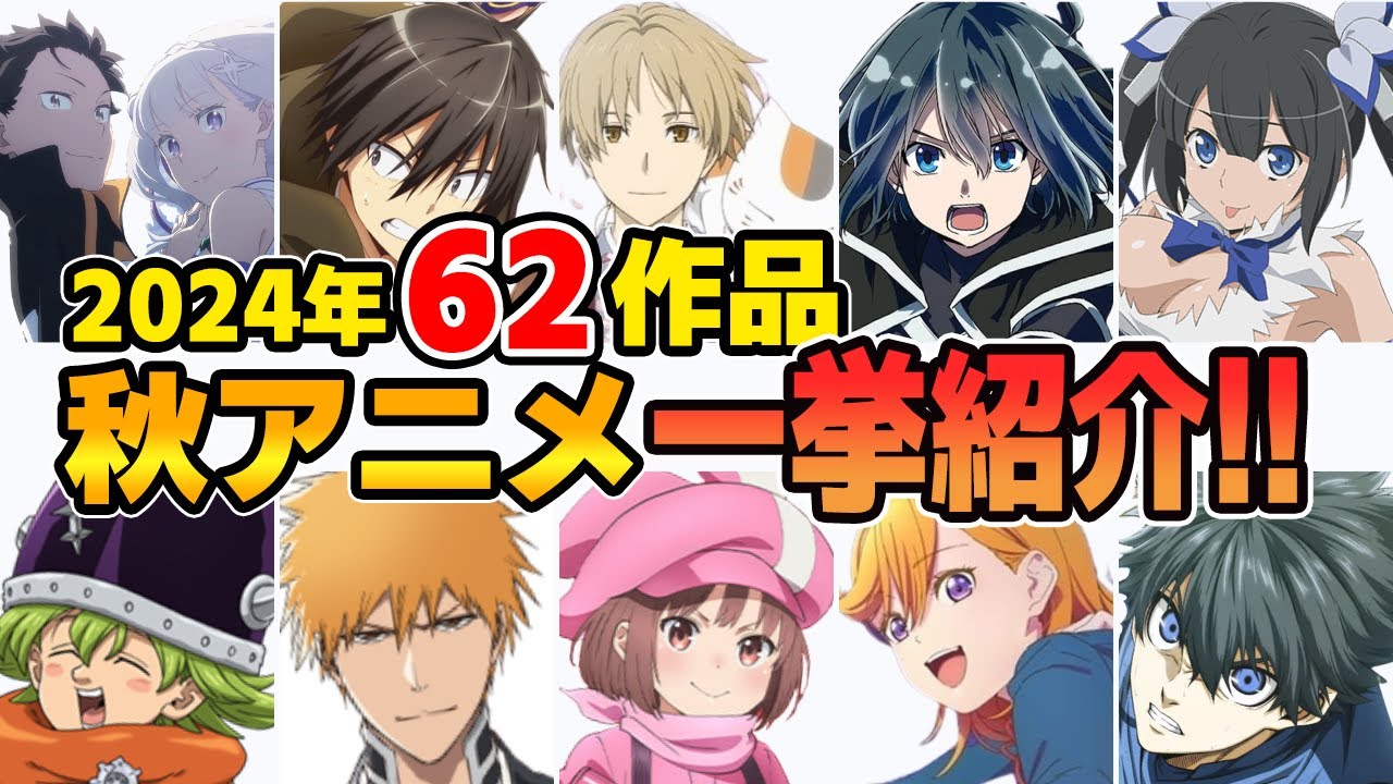 【2024秋アニメ】62作品を一挙紹介！！今期も注目作が盛りだくさん！？らんま1/2リメイクも注目！！【みんなの反応集付き】