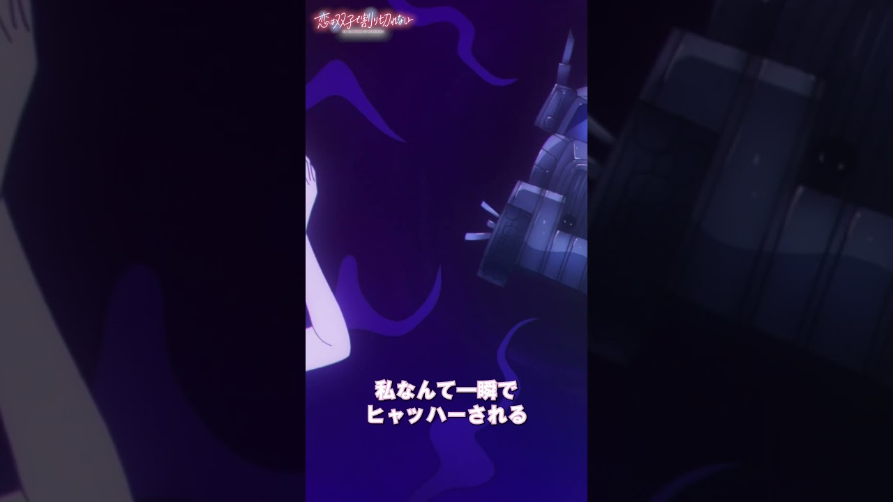 「こ、この悪魔っ！」【恋は双子で割り切れない】