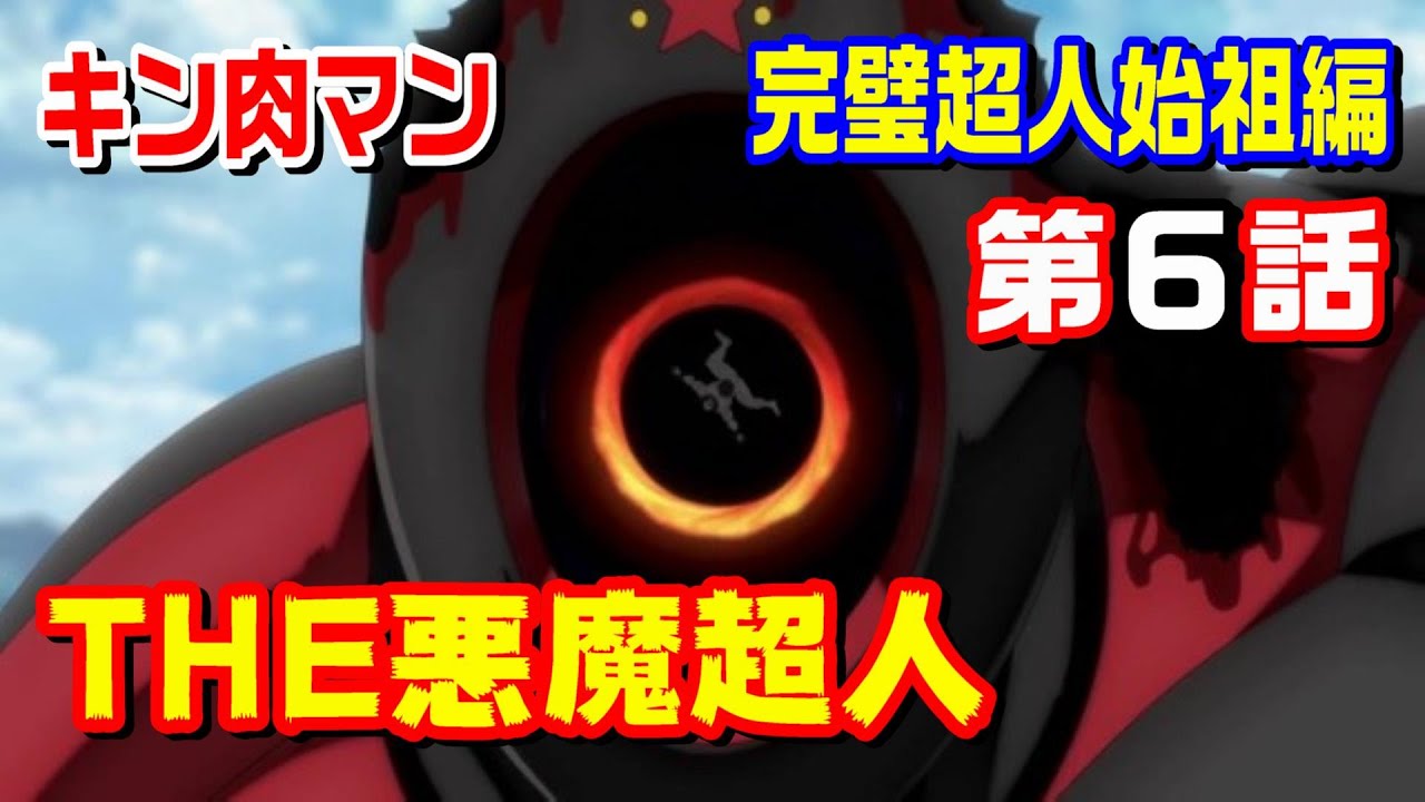 【完璧超人始祖編 第6話】ブラックホールってやっぱりカッコイイよね【キン肉マン考察・予想#1164】