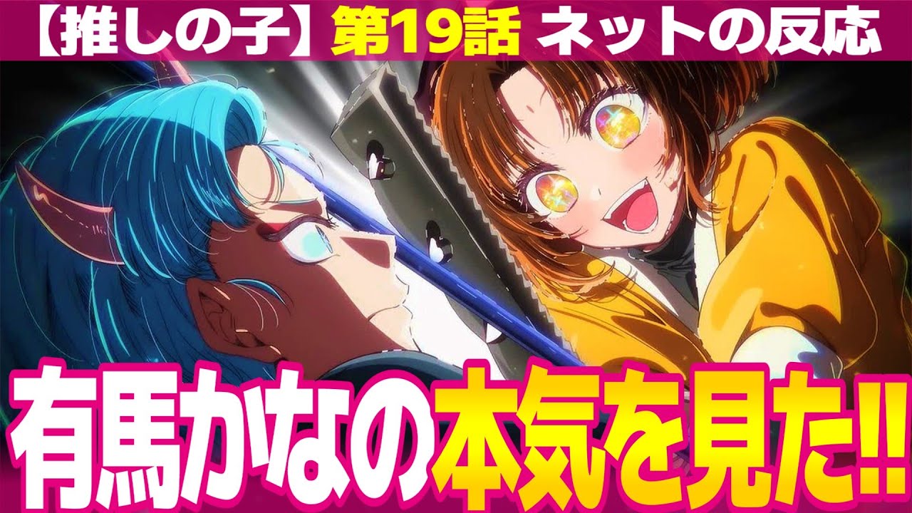 【推しの子】2期 19話 ネットの反応と視聴者の感想 有馬かなが本来の自分を取り戻す 黒川あかねが重曹ちゃんのガチファン すべてを踏み台にするアクア【2.5次元舞台編 アニメ反応集 実況考察まとめ】