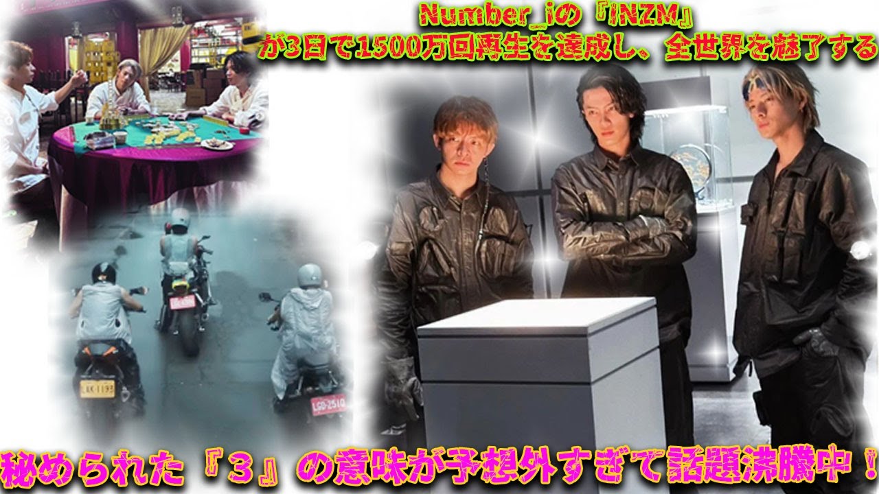 『INZM』の神秘的な力が世界を震撼！Number_iの新曲が配信から3日で1500万回再生達成、その背後に潜む深い意味と幻想的な映像美を徹底解剖| エンタメジャパン