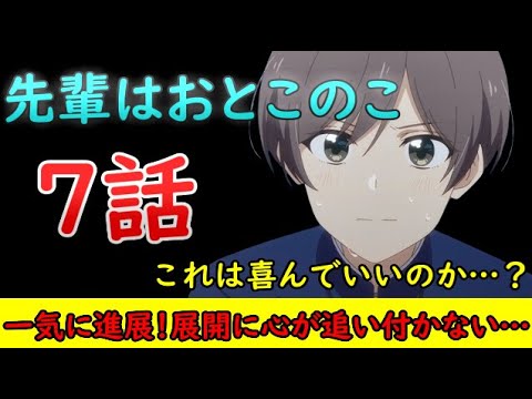 【先輩はおとこのこ/感想動画】待望の瞬間が遂に！？でもこれは手放しで喜んでよいのだろうか…【2024年夏アニメ】