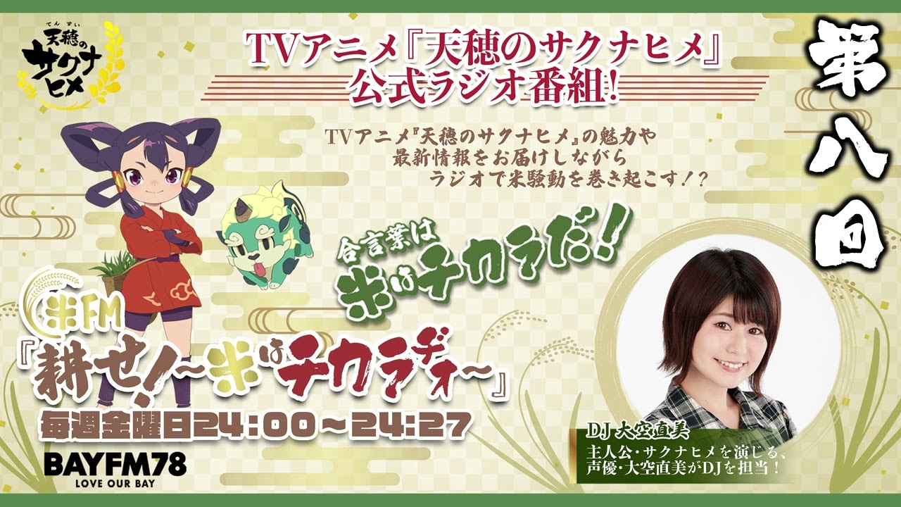 第8回「天穂のサクナヒメ」公式ラジオ | 米FM『耕せ！~米はチカラヂオ~』