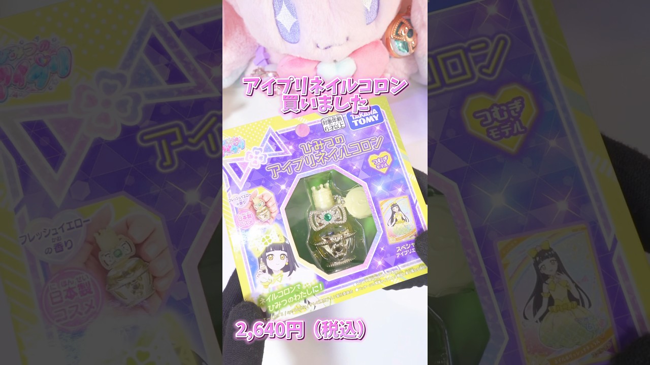 アイプリネイルコロン買ってみた！ボトルもカードも香りもかわいすぎる✨ #ひみつのアイプリ #アイプリ #アイプリバース #아이프리 #aipri #秘密的偶像公主