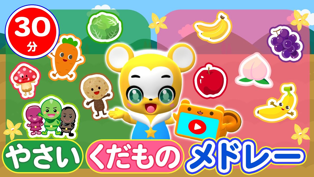【30分連続】野菜と果物メドレー★子供が笑って喜ぶ人気曲メドレー★バナナのおやこ、やさいのうた、たけのこ体操、きのこ、ぼくのミックスジュース等童謡・手遊び等全14曲