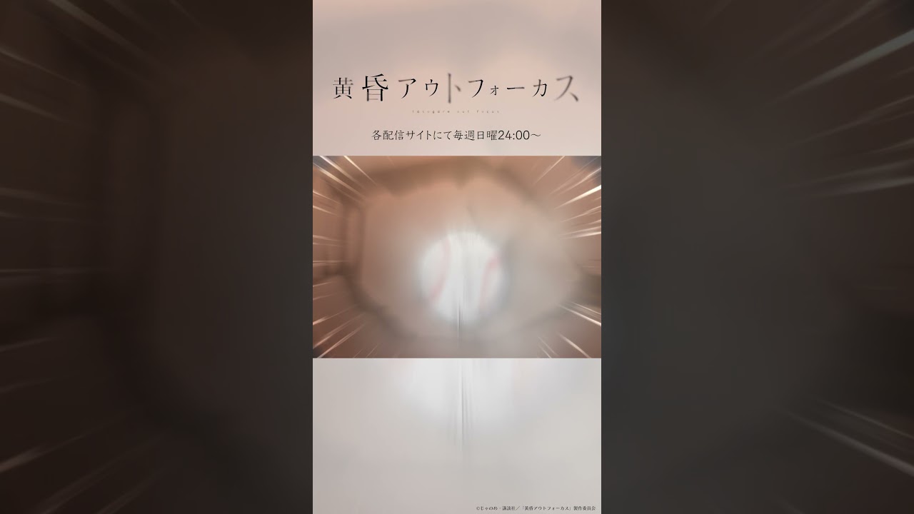 「仕切り直し...？」／TVアニメ『黄昏アウトフォーカス』