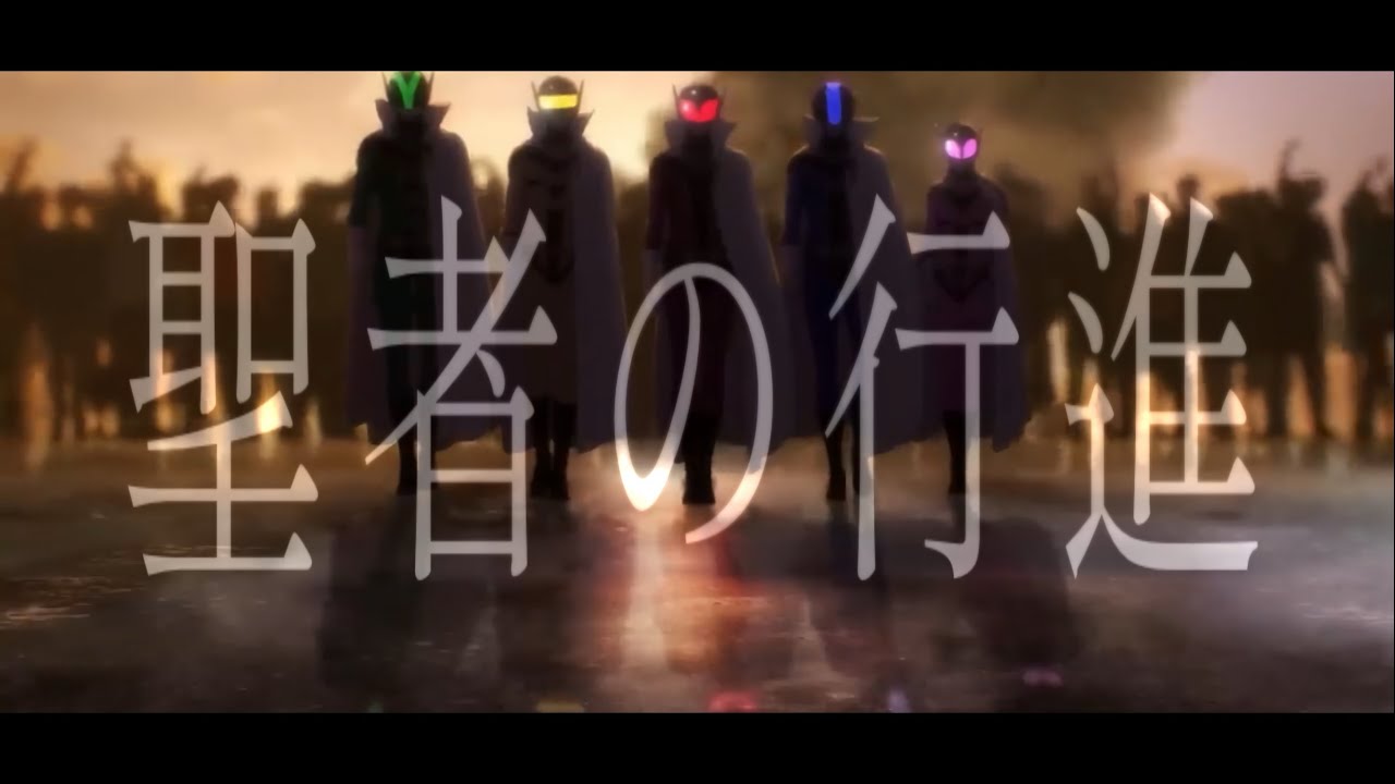 【MAD】戦隊大失格/聖者の行進【キタニタツヤ】【春場ねぎ】