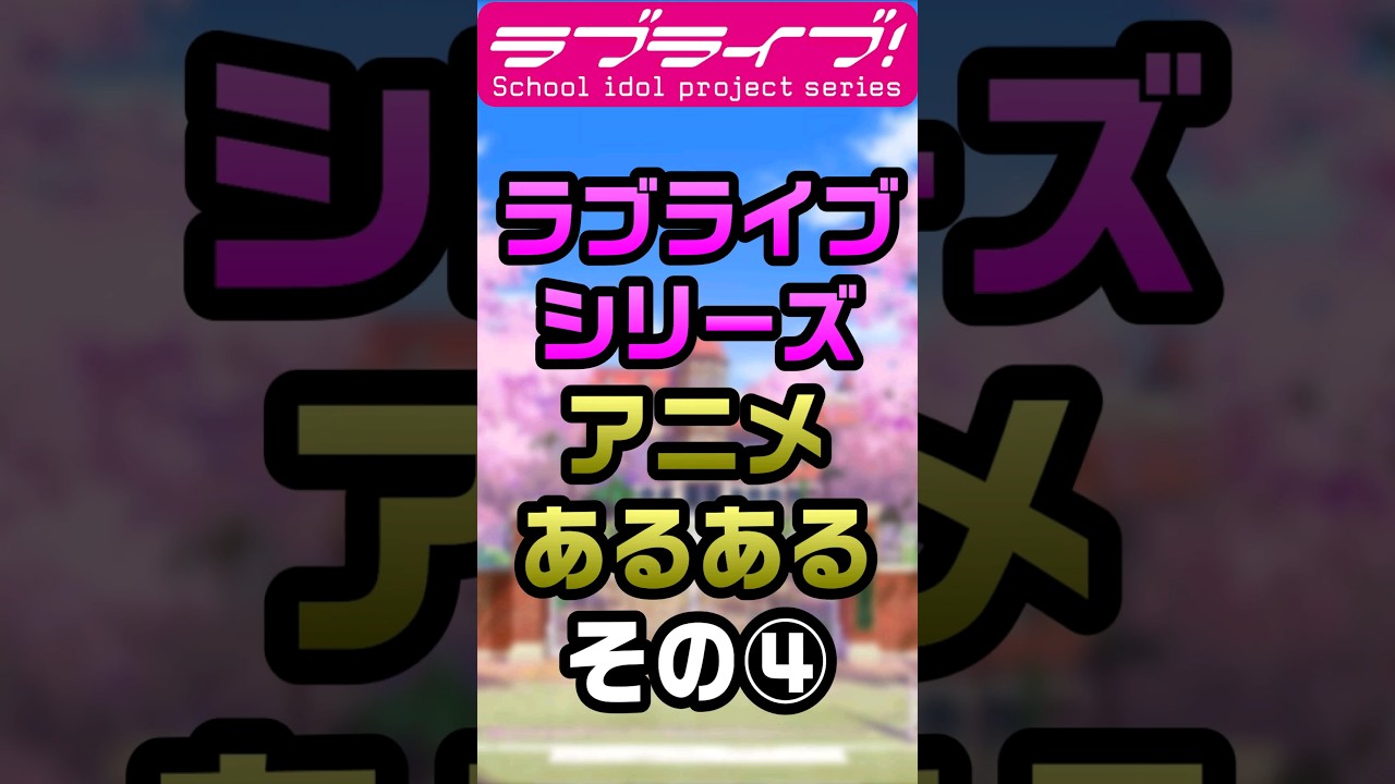 ラブライブシリーズアニメあるある④「ギャグ担当の…」【#ラブライブ!】 #lovelive  #shorts