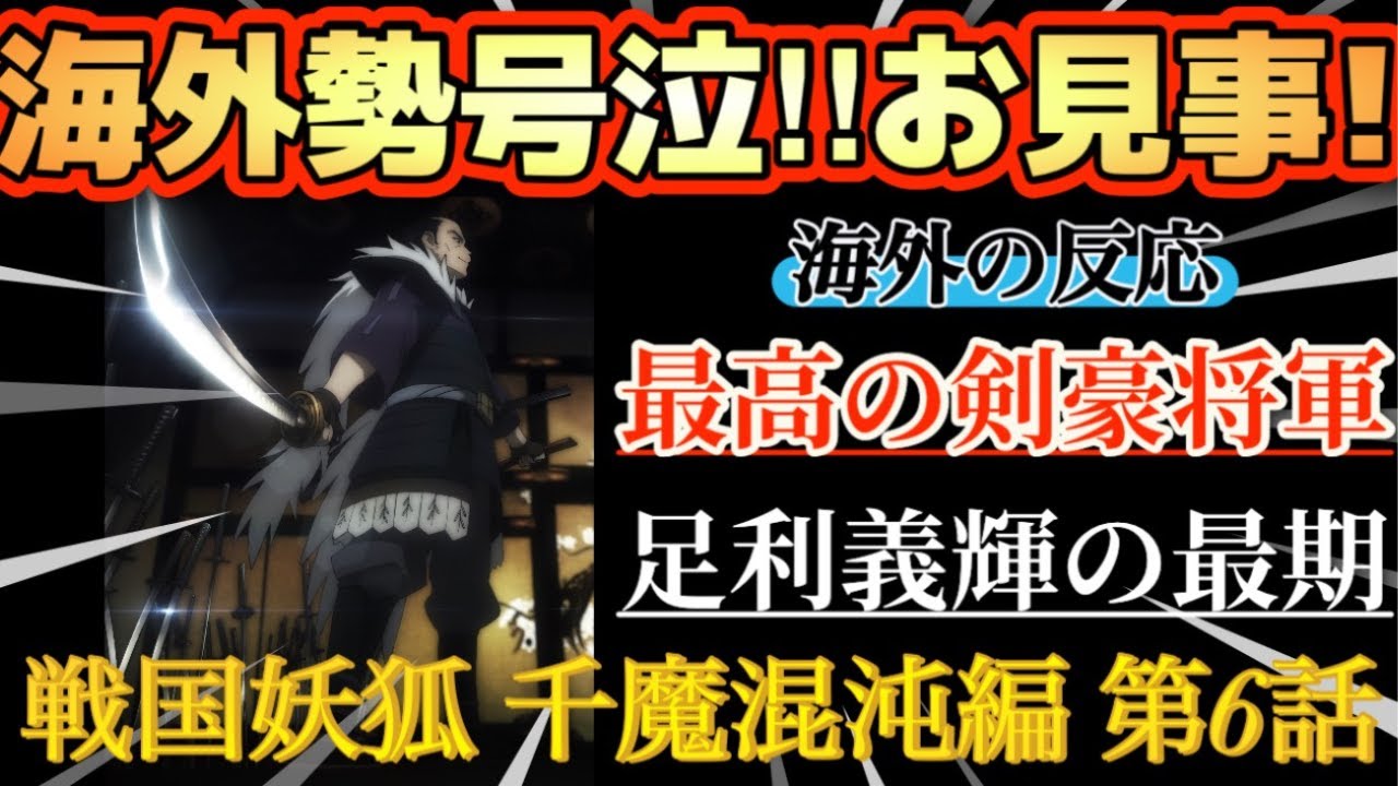 アニメ「戦国妖狐 千魔混沌編」第６話【海外の反応 】海外勢号泣‼将軍お見事‼最高の剣豪将軍、足利義輝の最期‼辞世の句に涙‼
