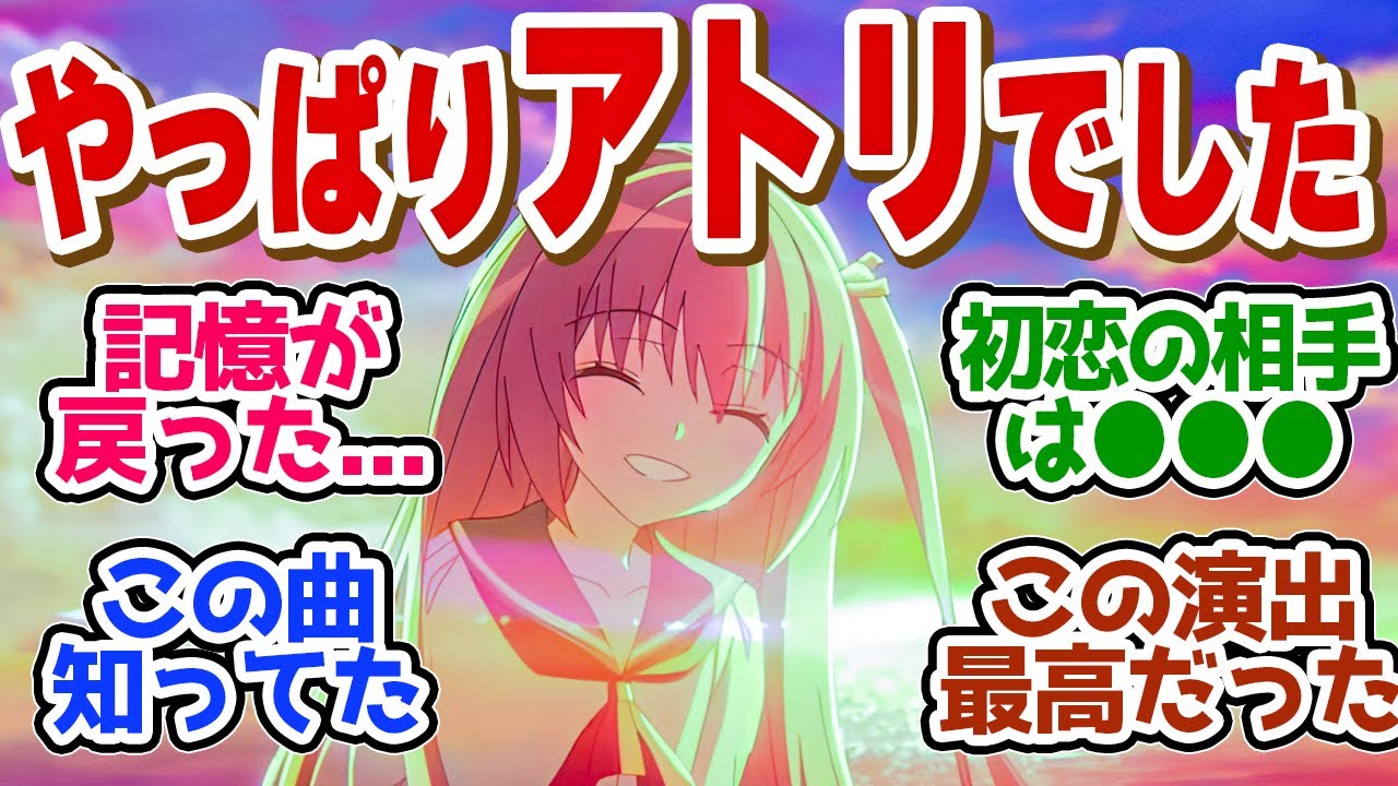 【 ATRI 6話 】蘇る記憶！最後の特殊エンディングが最高すぎた！第６話の読者の反応集【 アニメ アトリ ATRI -My Dear Moments- 】