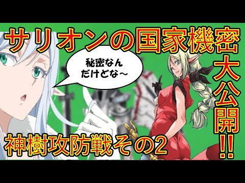 【転生したらスライムだった件】魔導王朝サリオンの国家秘密とは!?　神樹攻防戦その2　アニメは魔都開国編突入　That Time I Got Reincarnated as a Slime