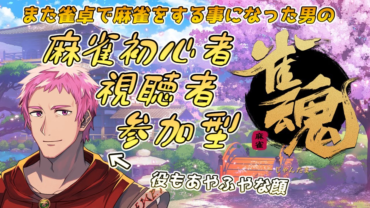 【#雀魂】リアル麻雀をまたやる事になったので思い出す視聴者参加型雀魂【#じゃんたま】