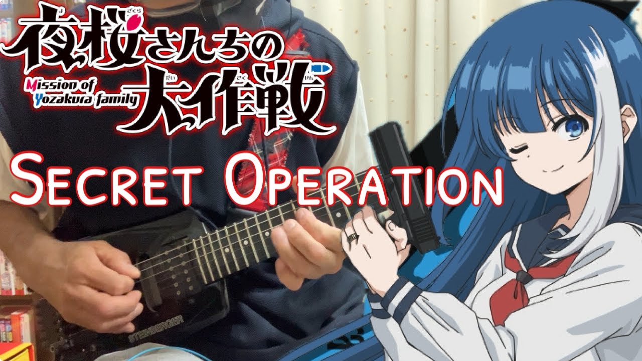 【フル】Secret Operation / fripSide feat.Yoshino Nanjo【夜桜さんちの大作戦】guitar cover