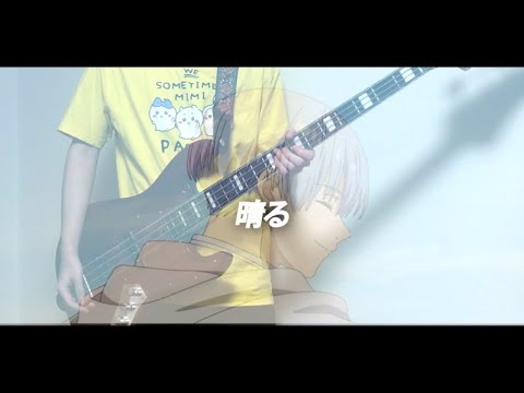 【ヨルシカ】晴る 弾いてみた【ベース】