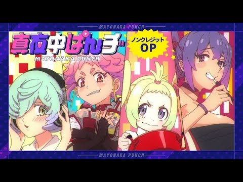 「真夜中ぱんチ」ノンクレジットOP - りぶ、苺子、譜風、十景、ゆき 「ギミギミ」