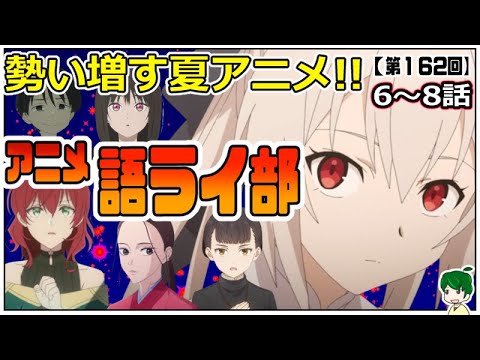 暑さは続く！～アニメ語ライ部～【第１６２回】
