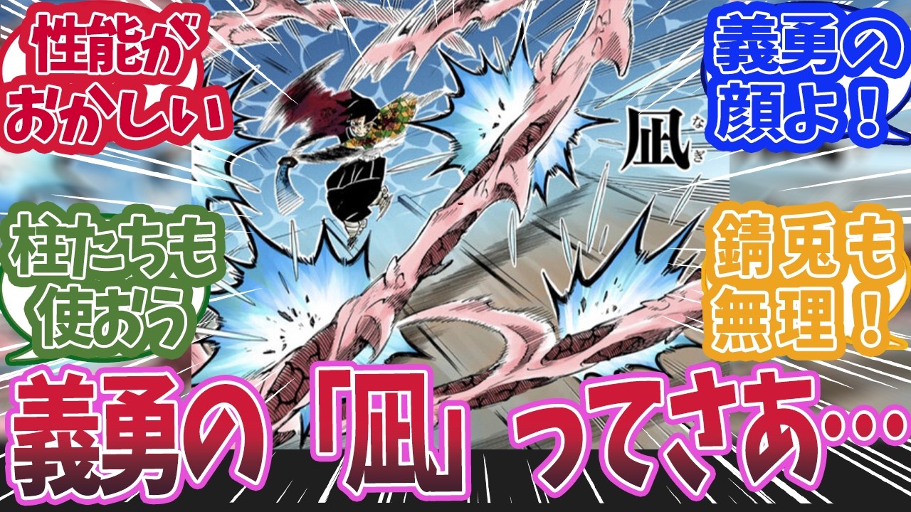 水柱・冨岡義勇の編み出した「凪」が強すぎると知った時の反応集【鬼滅の刃 】【鬼滅の刃 反応集】