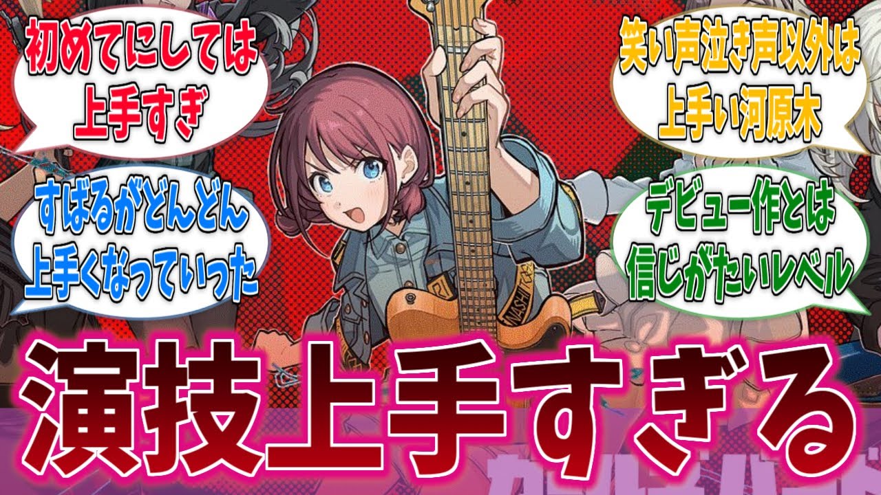 トゲナシトゲアリの人たちって、演技上手くない？に対するネットの反応集【ガールズバンドクライ】【アニメ反応集】