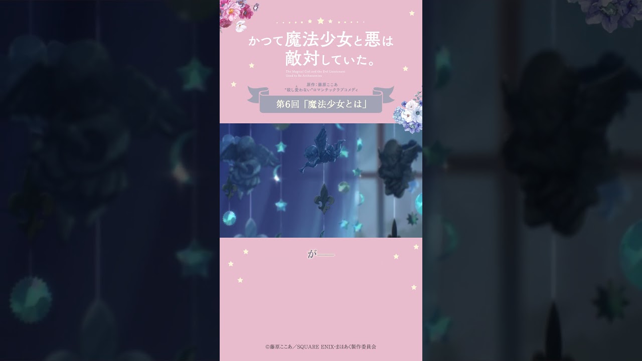 魔法少女の秘密 from『#かつて魔法少女と悪は敵対していた。』 #まほあく #第6回 #魔法少女とは #アニメ #mahoaku #shorts