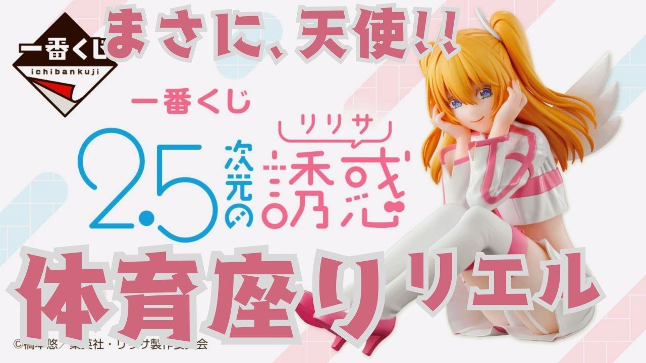 【一番くじ】初のフィギュア化【2.5次元の誘惑】体育座りのリリエルだぁー!!