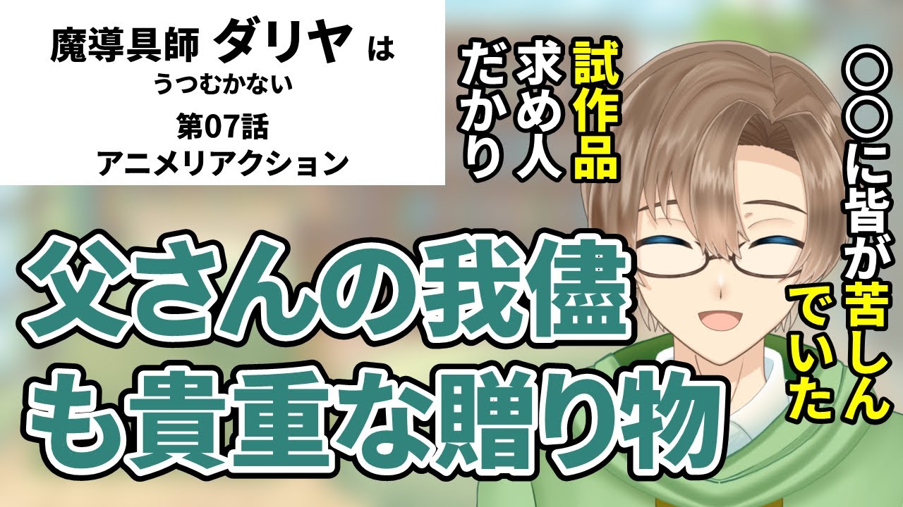 【魔導具師ダリヤはうつむかない】第07話　同時視聴　アニメリアクション
