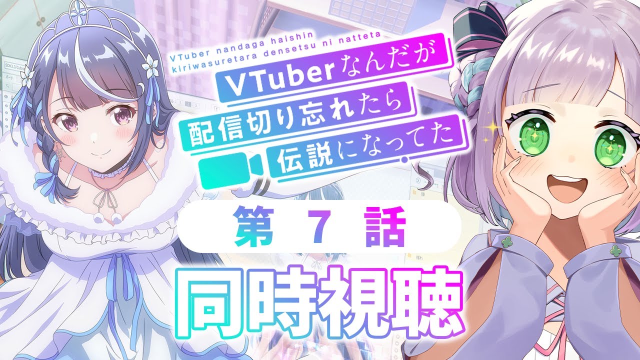 【同時視聴】Vtuberと見る！第7話「VTuberなんだが配信切り忘れたら伝説になってた」【姫乃えこぴ】