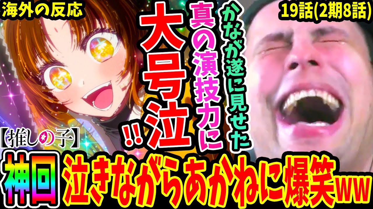 【推しの子19話(2期8話)海外の反応】神回!!かな真の演技力発揮に感動し大号泣する外国人！有馬かな限界オタクの黒川あかねに泣きながらも爆笑ww【Oshi No Ko S2 EP8 Reaction】