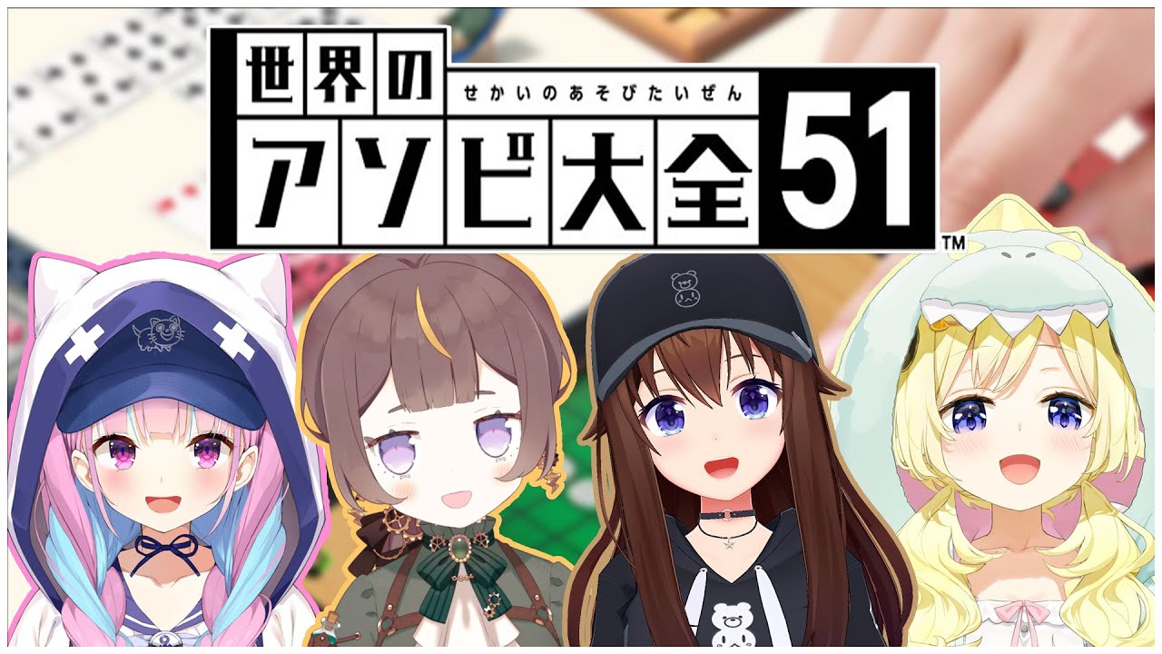 【世界のアソビ大全51】4人で！！！！遊ぶよーーーーー！！！！！！！【hololive ID 2nd Gen | Anya Melfissa】