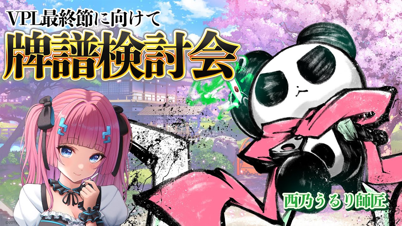 【雀魂-じゃんたま-】西乃うるり師匠とVPL最終節にむけてのお勉強会！