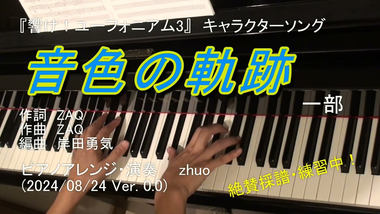 【ざっくり弾いてみた】音色の軌跡 (Sound! Euphonium3) 【響け！ユーフォニアム３キャラクターソング】