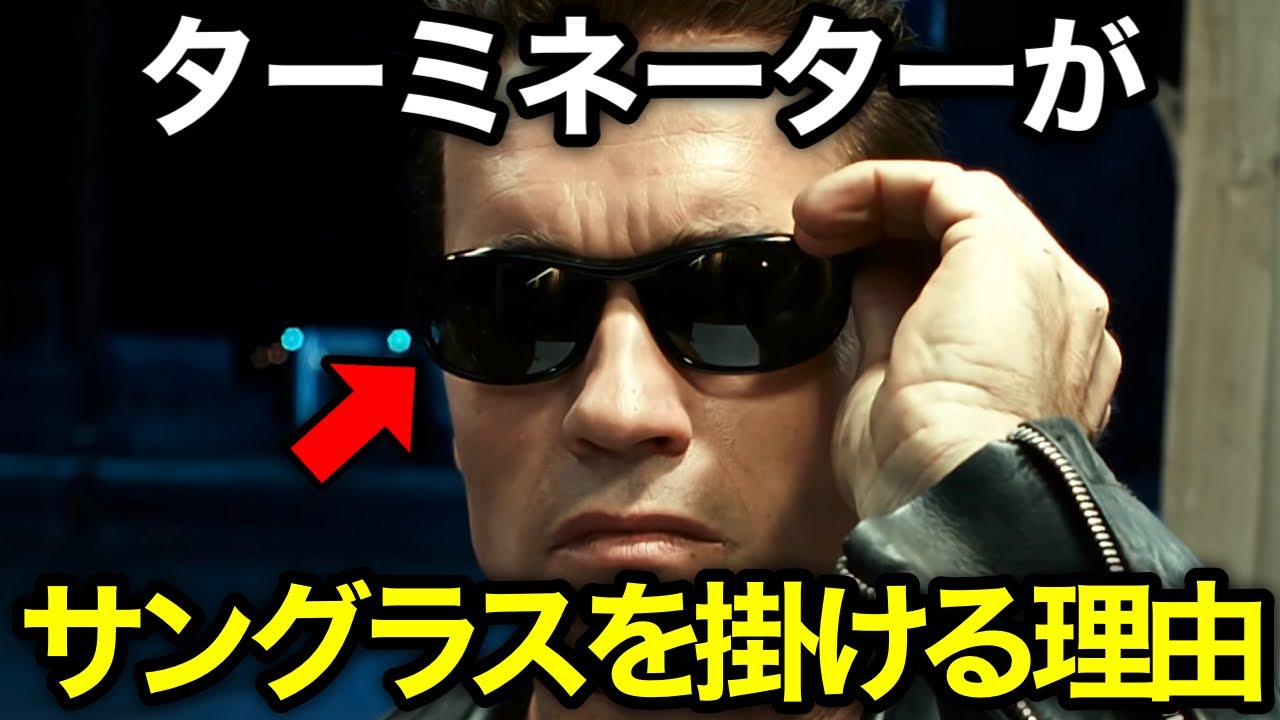 【ターミネーター】T-800がサングラスを着用する理由について徹底考察・解説