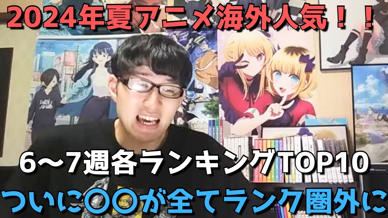 【2024年夏アニメ第6～7週】「海外人気」各ランキングTOP10【Anime Trending、Anime Corner、Reddit(r/anime)】(ネタバレなし)【ついに〇〇1位来たあああ】