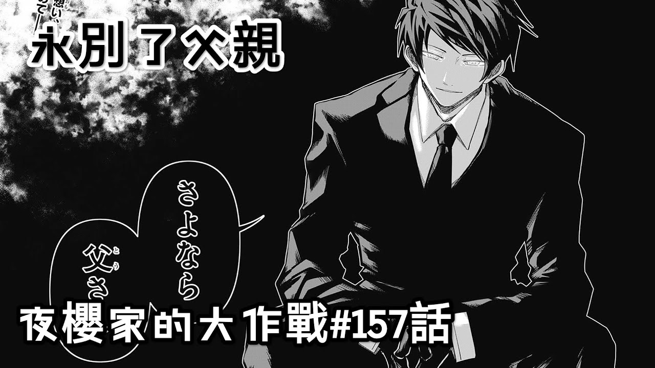 【夜櫻家的大作戰157】夜櫻兇一郎開花！