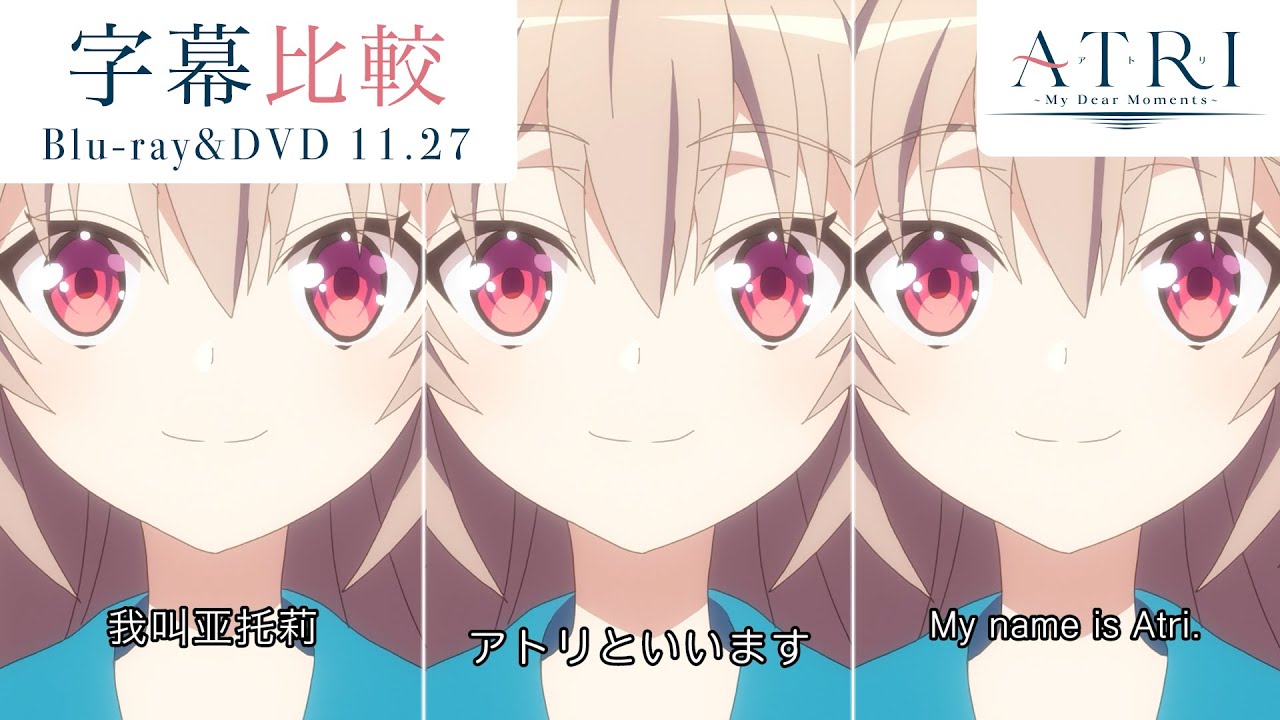 アニメ『ATRI-My Dear Moments-』Blu-ray＆DVD BOX｜字幕比較映像