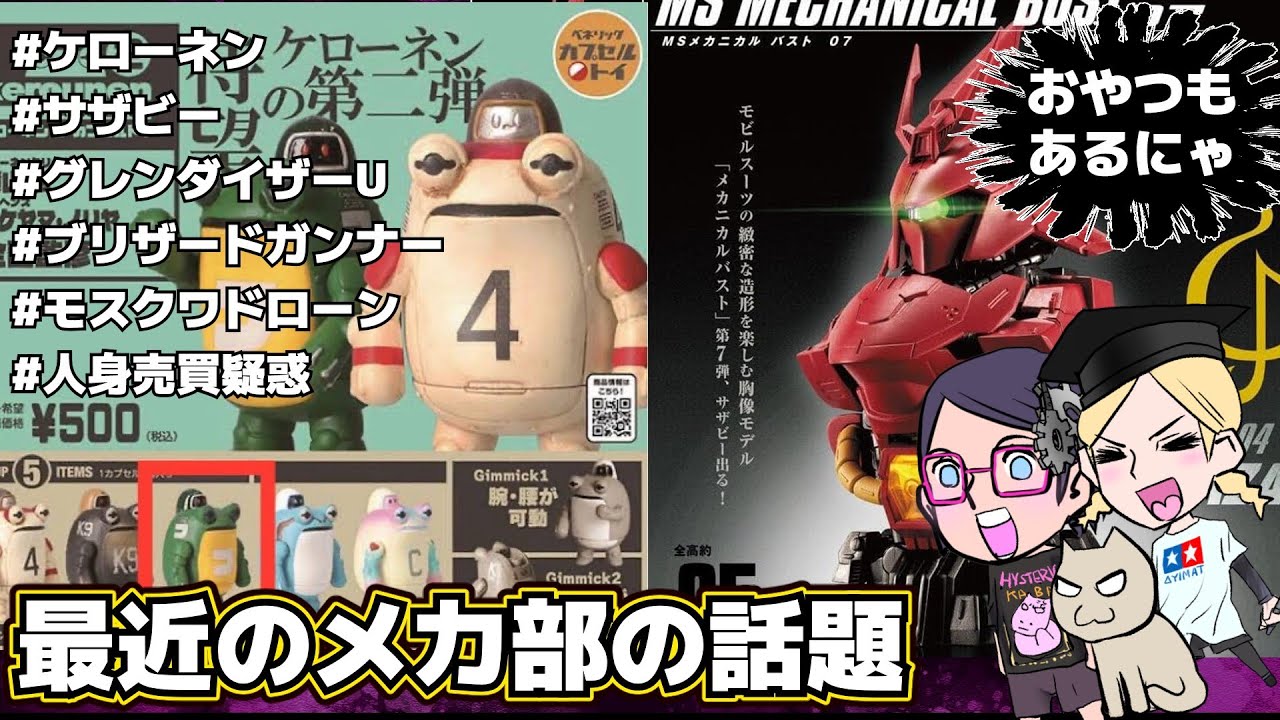 【サザビー】最近のメカ部の話題【グレンダイザーU】【その他】