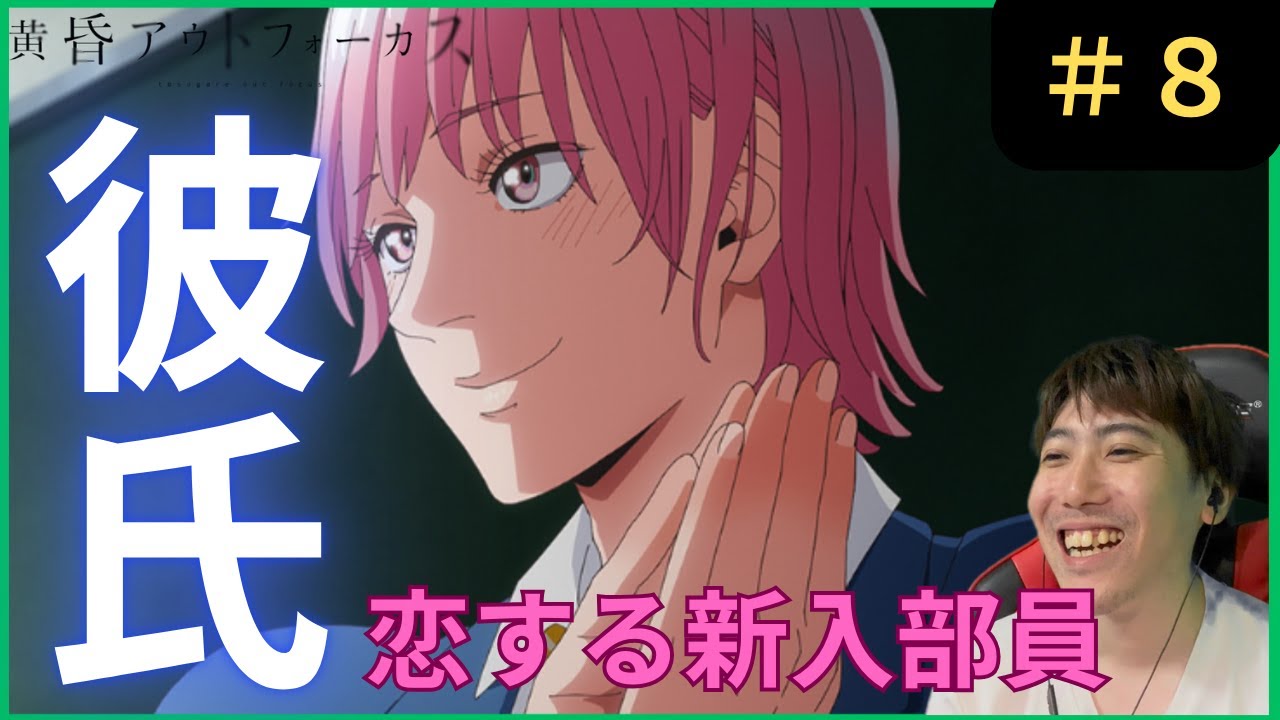 黄昏アウトフォーカス第８話リアクション/ Episode 8 Reaction【同時視聴】