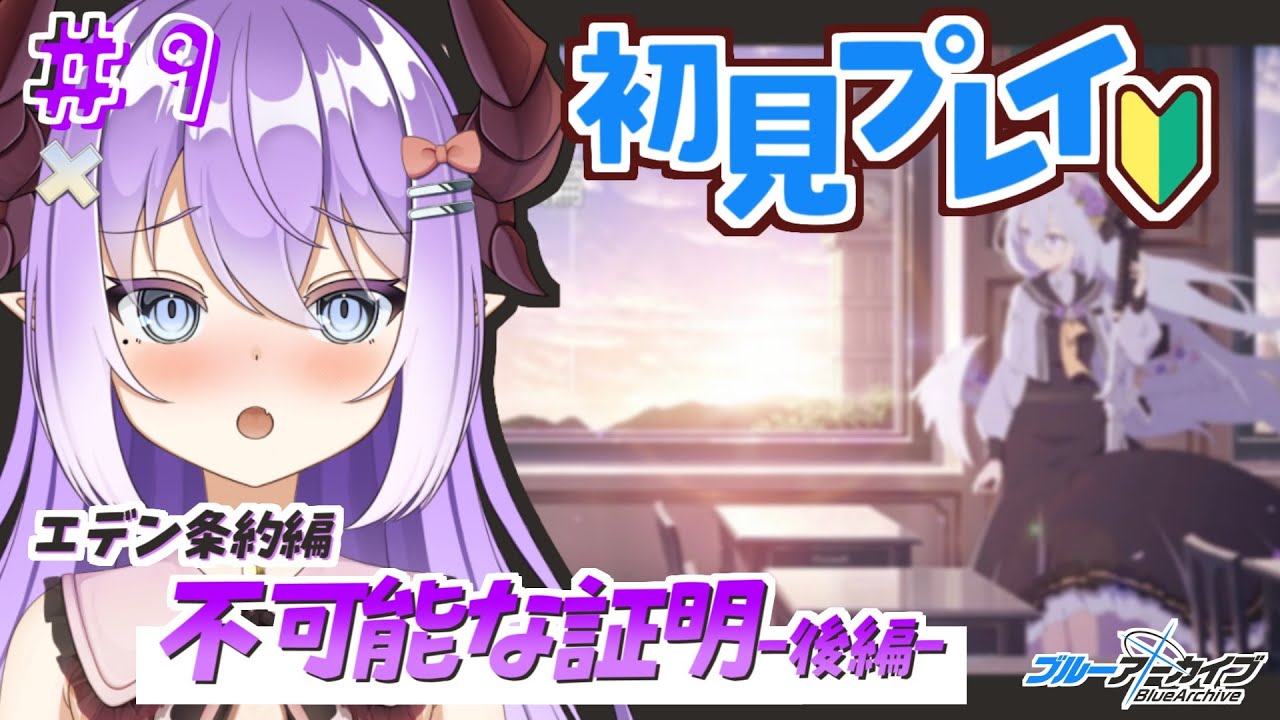 【 #ブルーアーカイブ 】エデン条約編第二章後編！空気が…🔰 ＃９【色魔夢玖 / #VTuber】