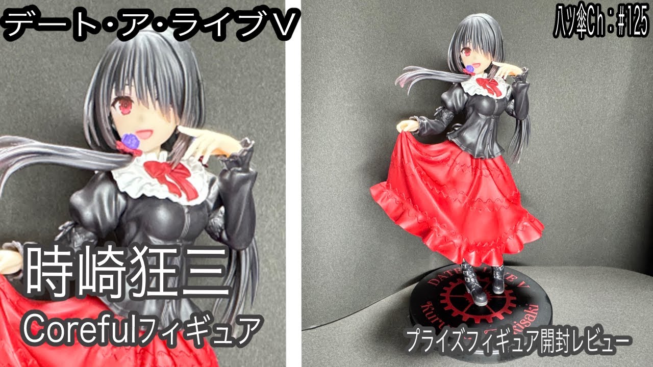 制服姿な時崎狂三ちゃんのフィギュア（Coreful）を開封レビューしていきま～す。《デート・ア・ライブⅤ》〈タイトー〉【八ツ傘ch＃125】