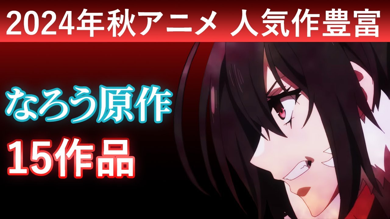 2024年秋10月放送予定の『小説家になろう』原作のアニメ15作品【人気作多数】