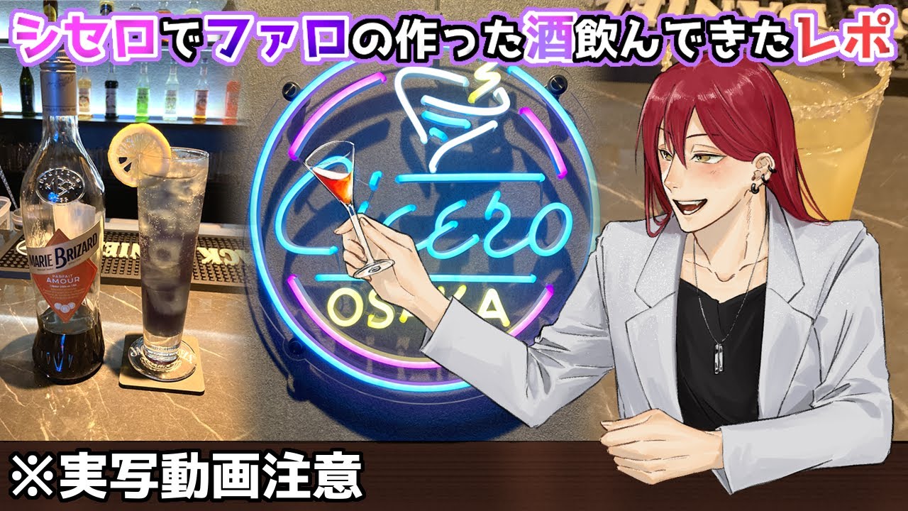 【旅行】シセロ大阪でファロの作った酒飲んできた【レポ】