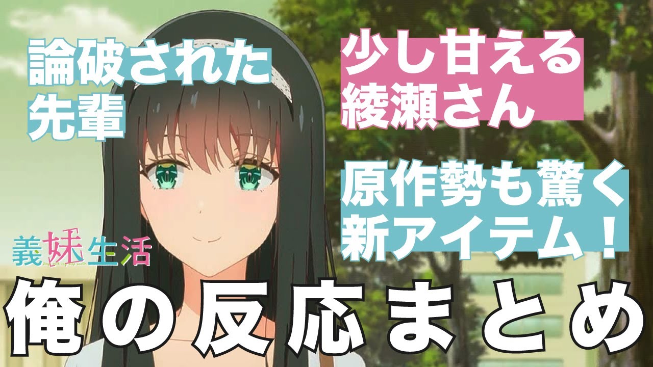 義妹生活8話を噛みしめる俺の反応集 #天崎滉平 #中島由貴 #鈴木みのり #夏アニメ