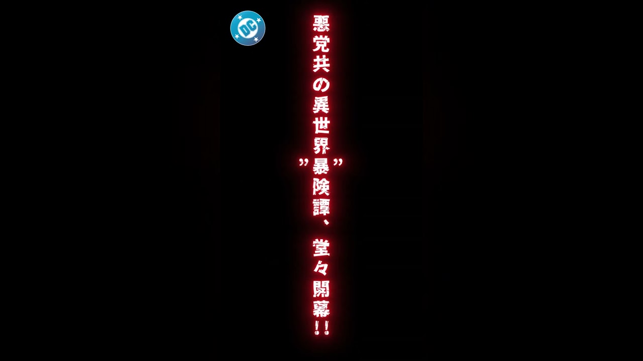 【#webtoon 】「異世界スーサイド・スクワッド 」 キャラPV ハーレイ・クイン #dc #witstudio #SuicideSquadISEKAI #異世界スースク #ハーレイ・クイン