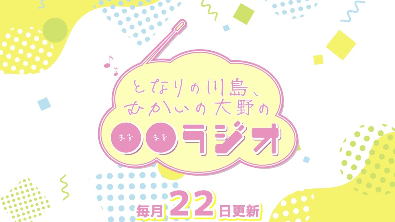 となりの川島、むかいの大野の〇〇ラジオ　第32回