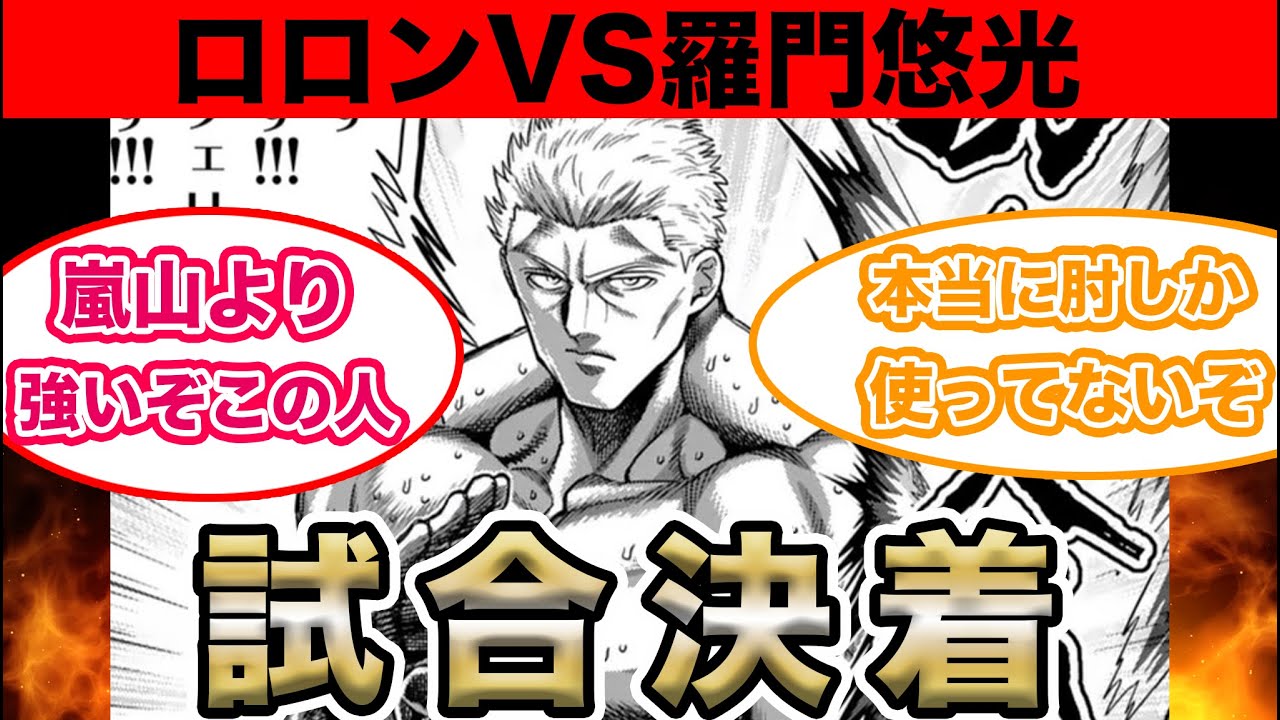 【ケンガンオメガ最新話】ロロンVS羅門試合決着！地味だけど強い。さすがロロン。読者の反応を紹介します。